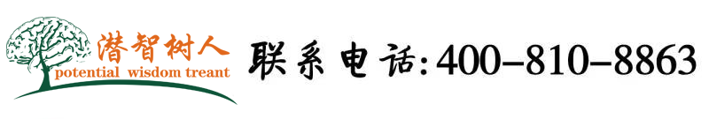 骚片大网站北京潜智树人教育咨询有限公司